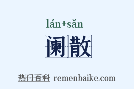 阑散是什么意思的图片